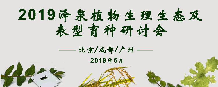 2019澤泉植物生理生態(tài)及表型育種研討會750.gif