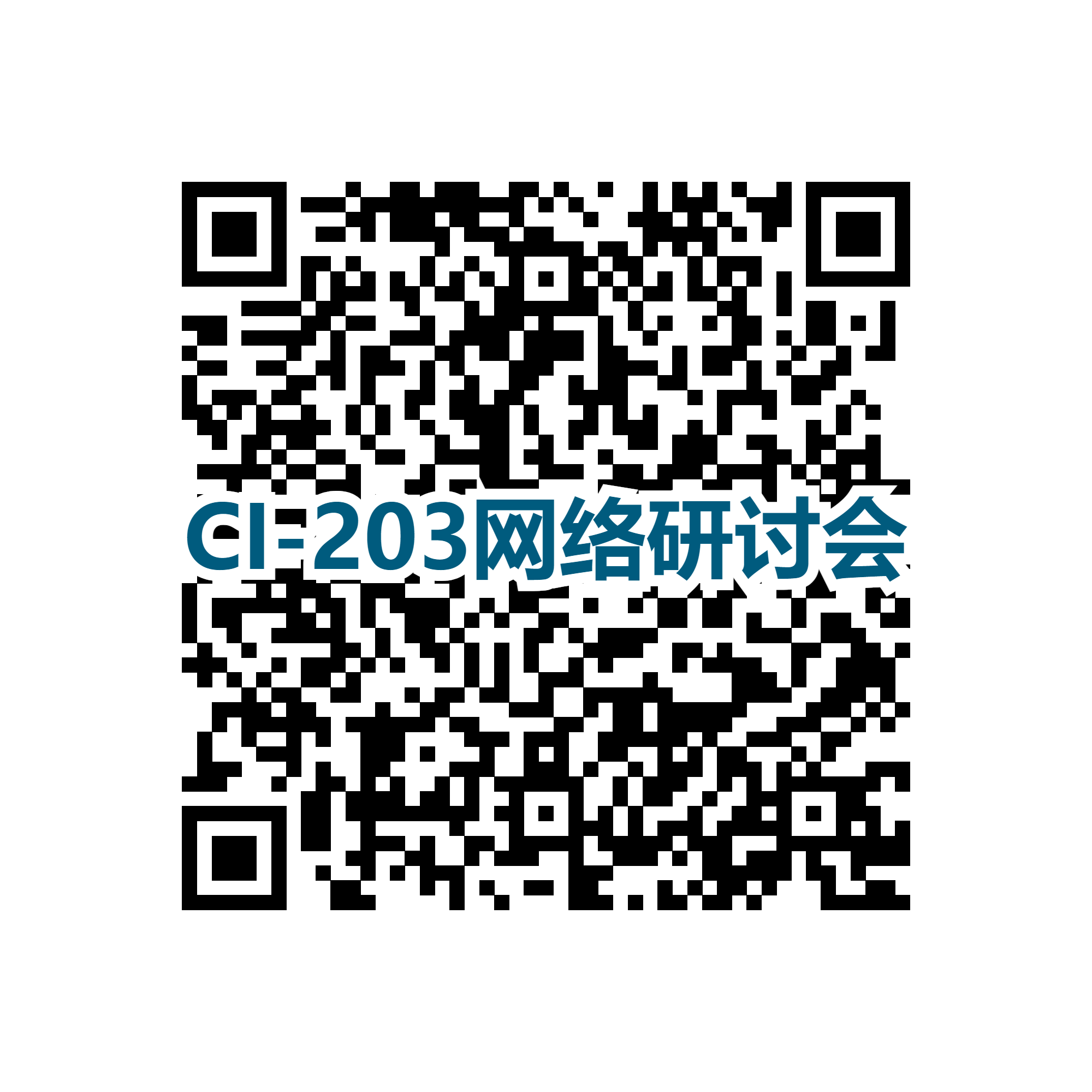 CI-203網(wǎng)絡研討會二維碼.png