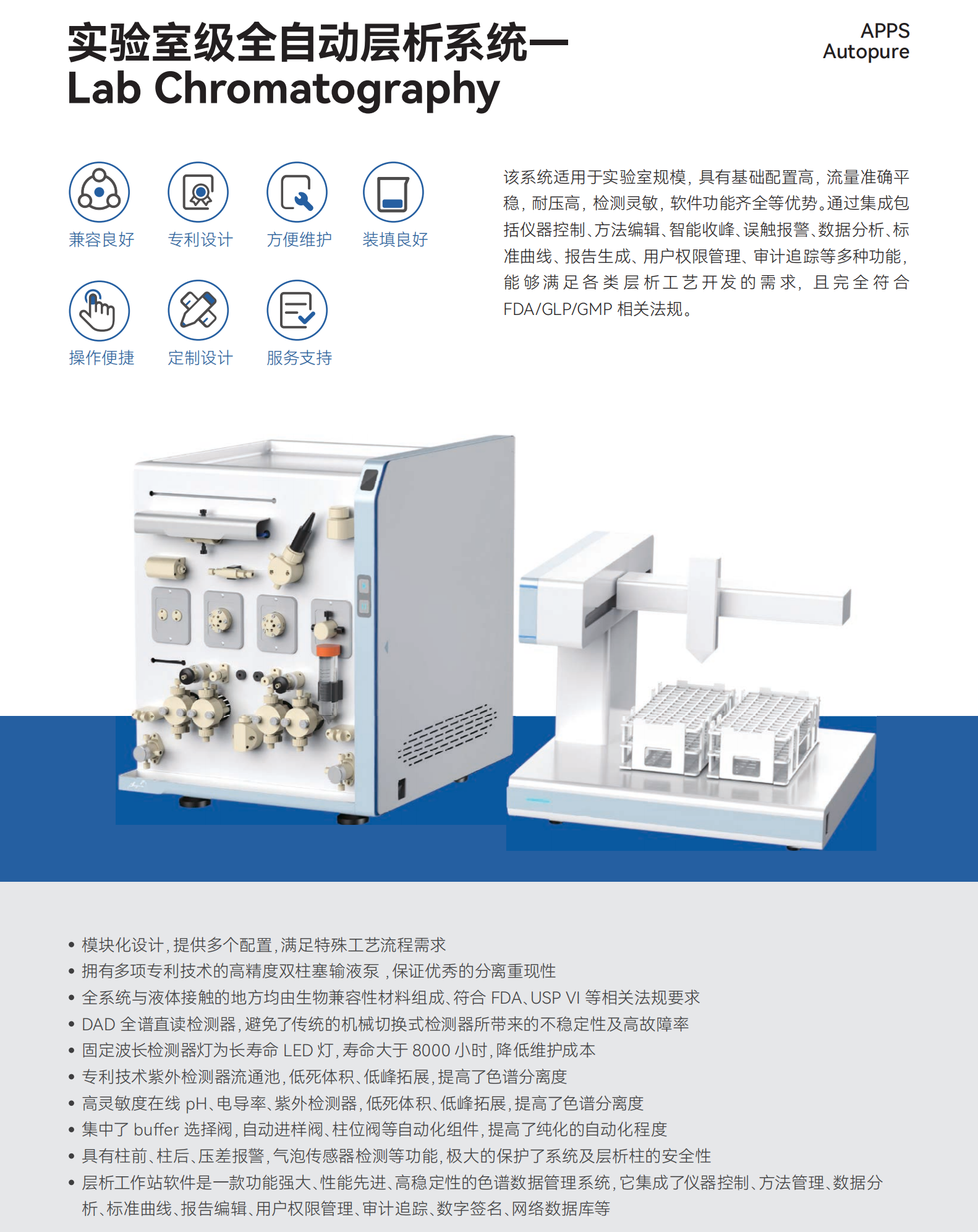 實驗室級全自動層析系統(tǒng)-Lab Chromatography.png